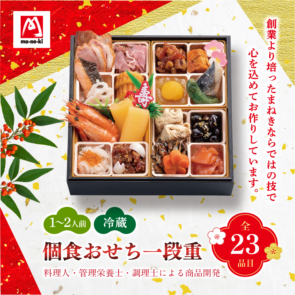 個食おせち一段重|23品目入り