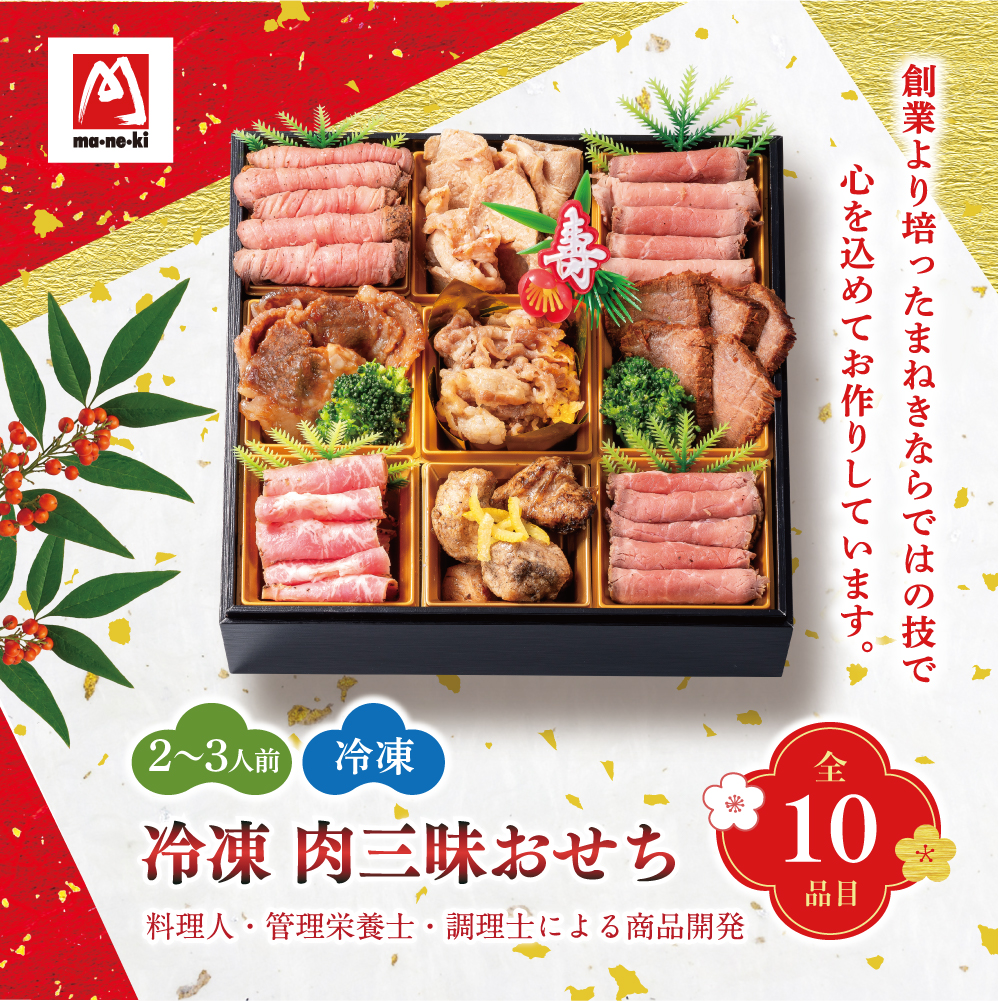 冷凍肉三昧おせち|10品目入り